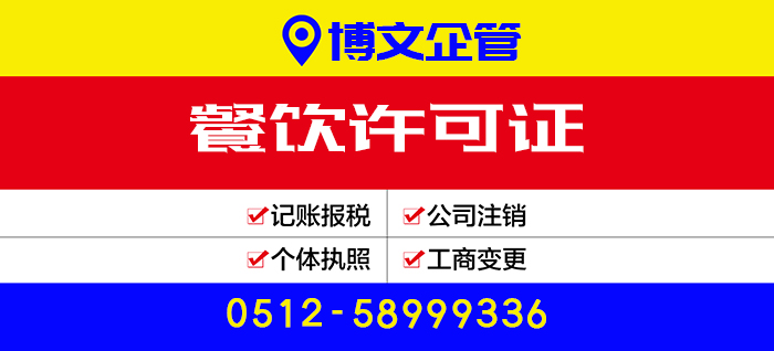 餐飲許可證代辦_辦理流程及費(fèi)用