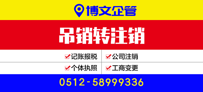 公司吊銷轉注銷代辦_注銷流程及費用