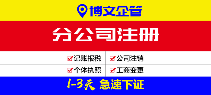 分公司注冊流程、費用、多少錢