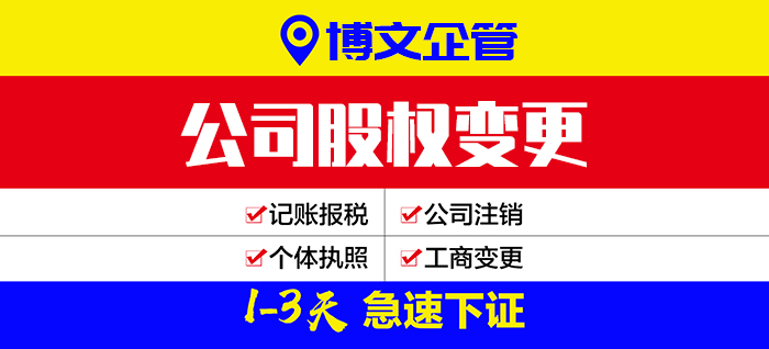 公司股權(quán)變更代辦_辦理流程及費(fèi)用