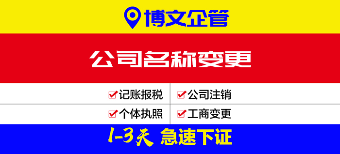 公司名稱變更代辦_辦理流程及費(fèi)用
