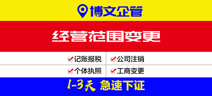 公司經(jīng)營范圍變更代辦_辦理流程及費(fèi)用