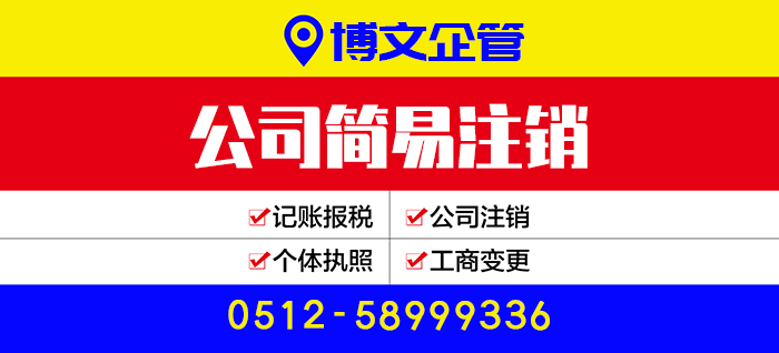 公司簡易注銷代辦_注銷流程及費用