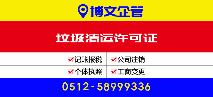 垃圾清運許可證