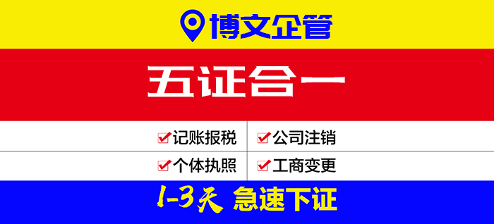 五證合一代辦_辦理流程及費(fèi)用