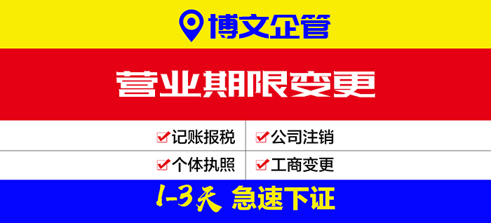 公司營業(yè)期限變更代辦_辦理流程及費(fèi)用