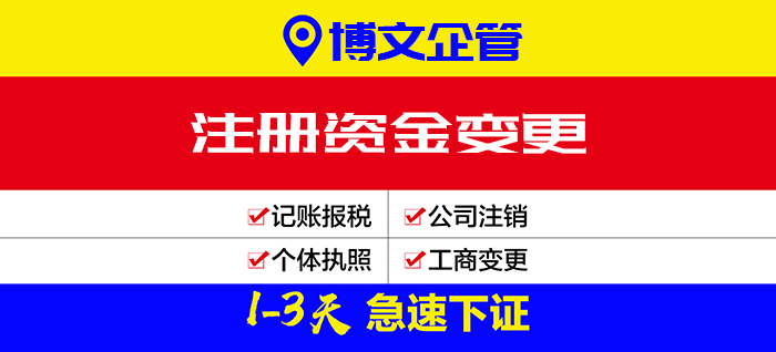 公司注冊資金變更代辦_辦理流程及費(fèi)用