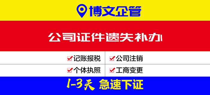 公司證件遺失補(bǔ)辦_代辦流程及費(fèi)用